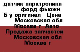 датчик парктроника ford fusion / форд фьюжн 2005- Б/у оригинал › Цена ­ 500 - Московская обл., Москва г. Авто » Продажа запчастей   . Московская обл.,Москва г.